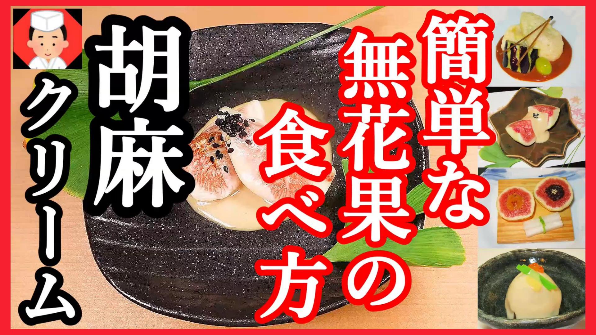いちじくレシピ,無花果,胡麻クリーム,作り方,簡単ないちじくの食べ方画像