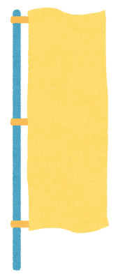 幟,のぼり旗のイラスト