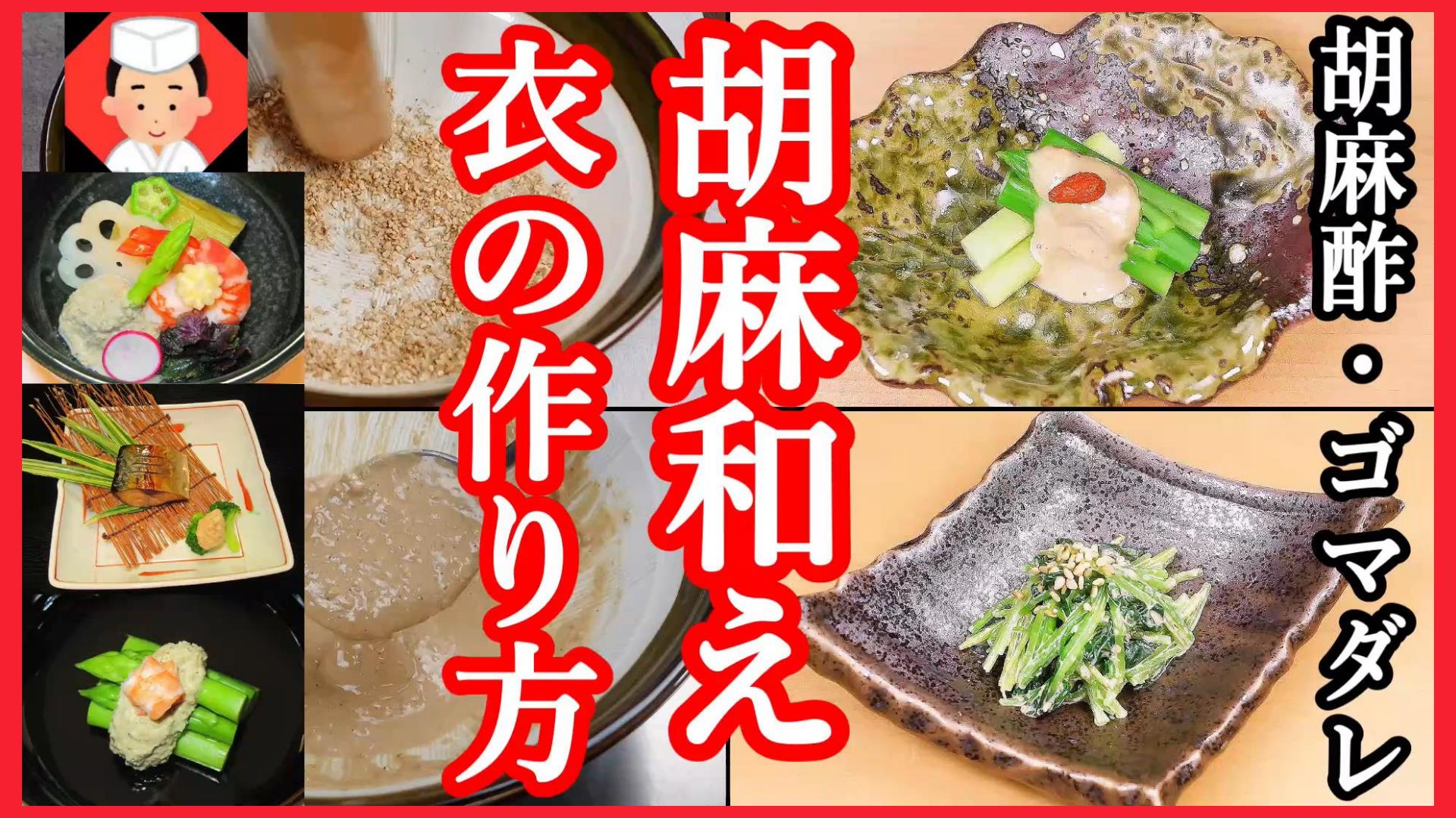 ごま和えの衣,胡麻和えのタレの作り方