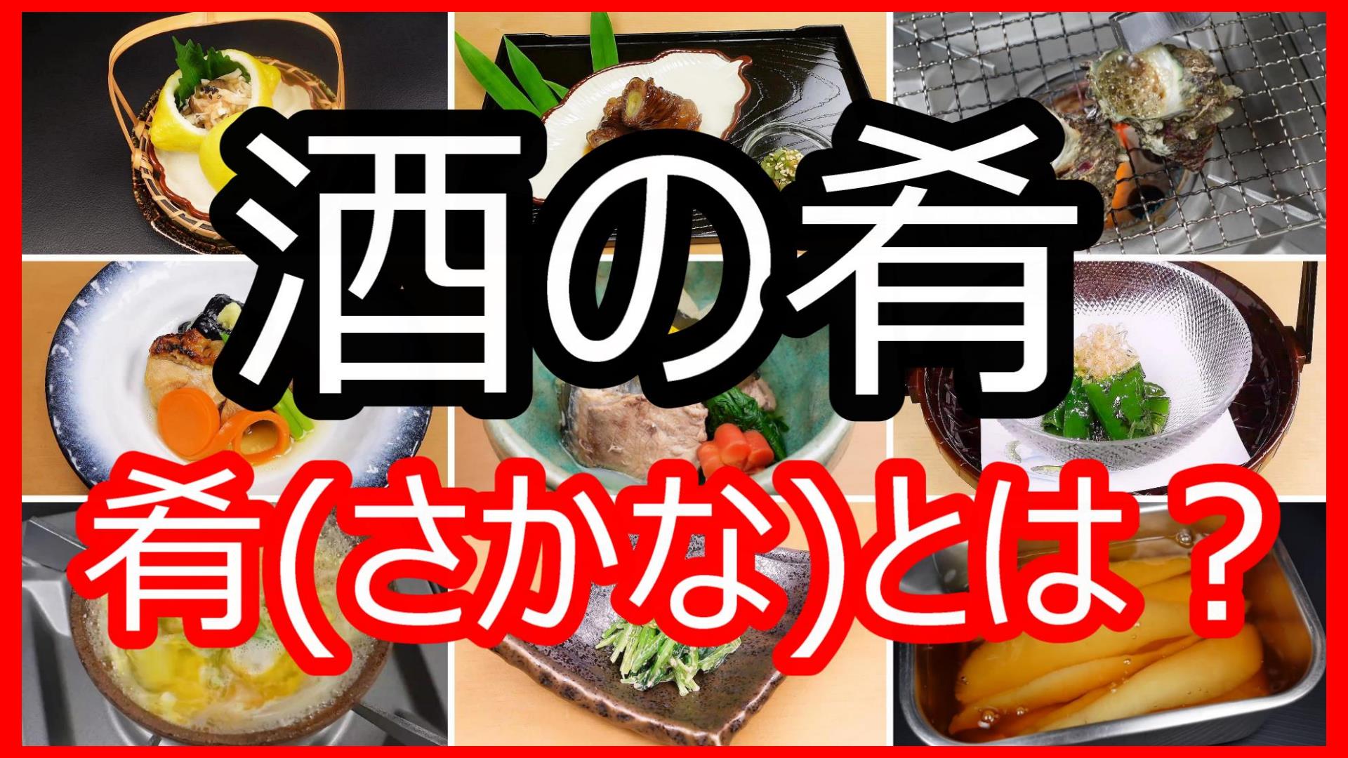 酒の肴の肴とは？